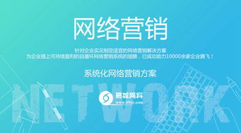 易城網(wǎng)科 一站式網(wǎng)絡(luò)營(yíng)銷服務(wù)的領(lǐng)軍者